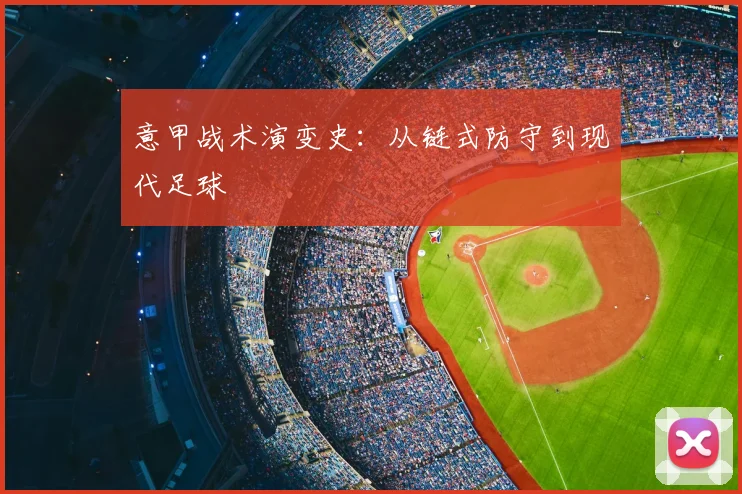 意甲战术演变史:从链式防守到现代足球