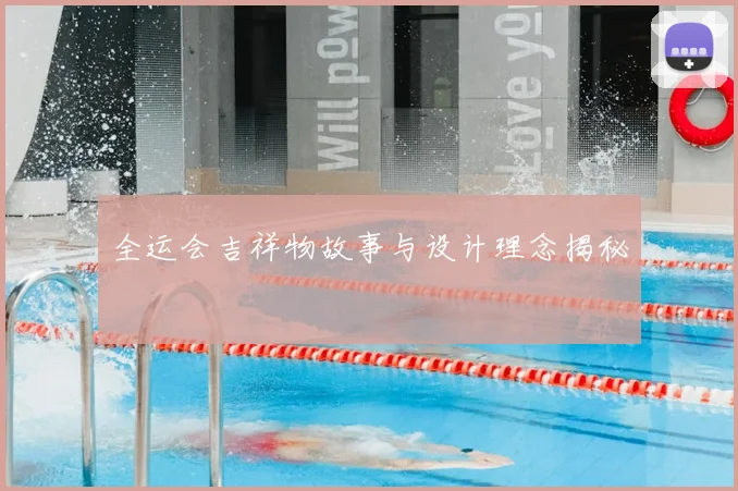 全运会吉祥物故事与设计理念揭秘