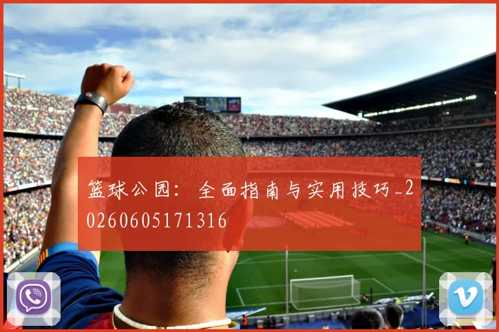 篮球公园:全面指南与实用技巧_20260605171316