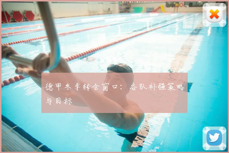 德甲冬季转会窗口：各队补强策略与目标