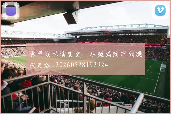 意甲战术演变史:从链式防守到现代足球_20260528192924