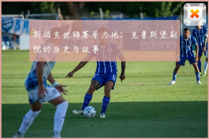 斯诺克世锦赛举办地：克鲁斯堡剧院的历史与故事