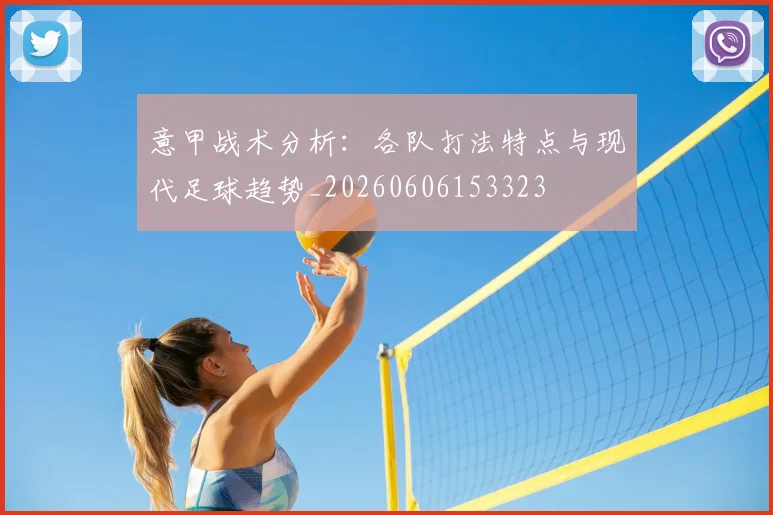 意甲战术分析:各队打法特点与现代足球趋势_20260606153323