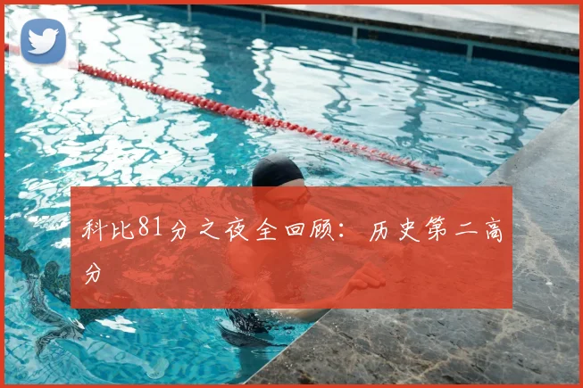 科比81分之夜全回顾:历史第二高分