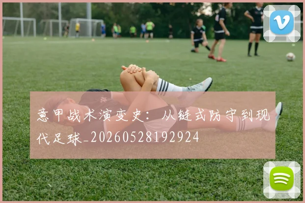 意甲战术演变史:从链式防守到现代足球_20260528192924