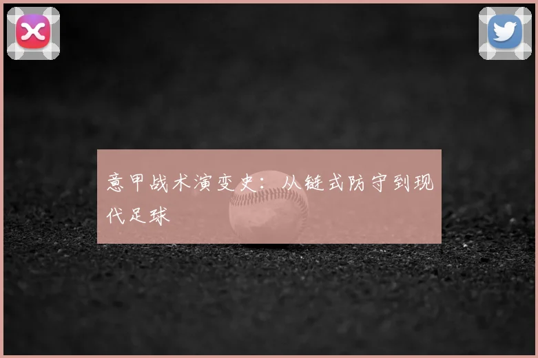 意甲战术演变史:从链式防守到现代足球