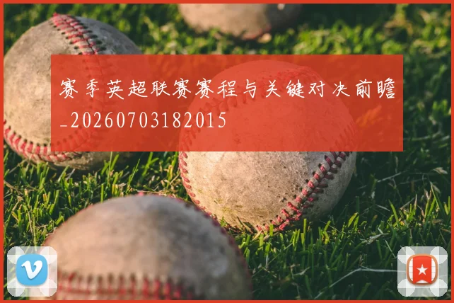 赛季英超联赛赛程与关键对决前瞻_20260703182015