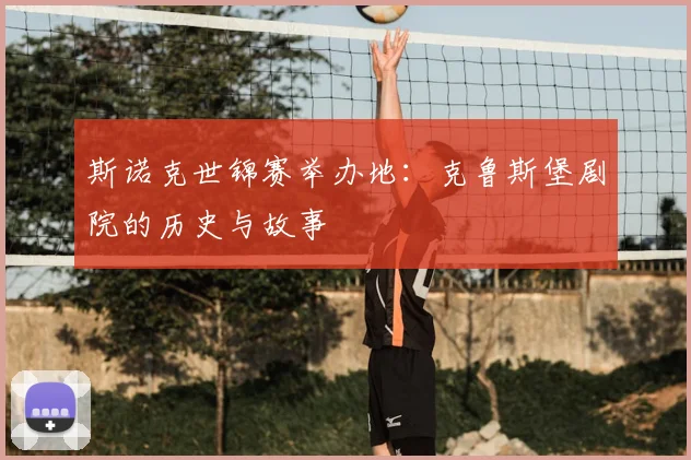 斯诺克世锦赛举办地:克鲁斯堡剧院的历史与故事