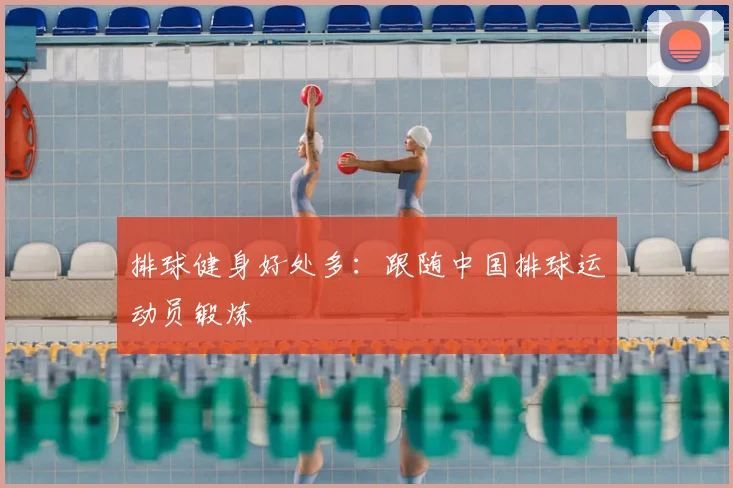 排球健身好处多:跟随中国排球运动员锻炼
