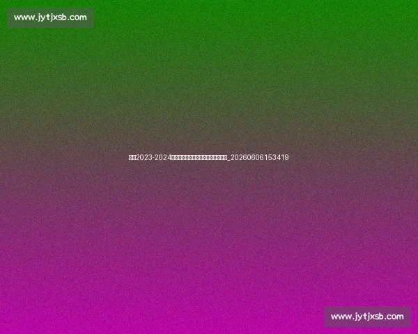 曼城2023-2024赛季全面回顾:冠军之路与高光时刻_20260606153419
